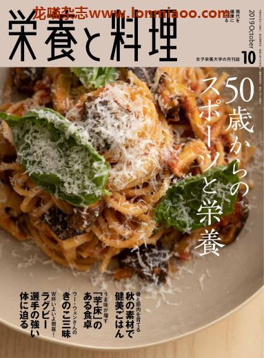 [日本版]营养和料理 美食食谱 PDF电子杂志 2019年10月刊